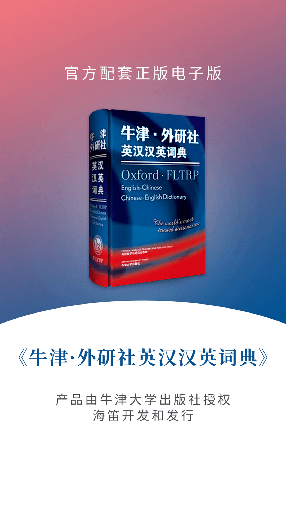牛津外研英汉汉英词典截图