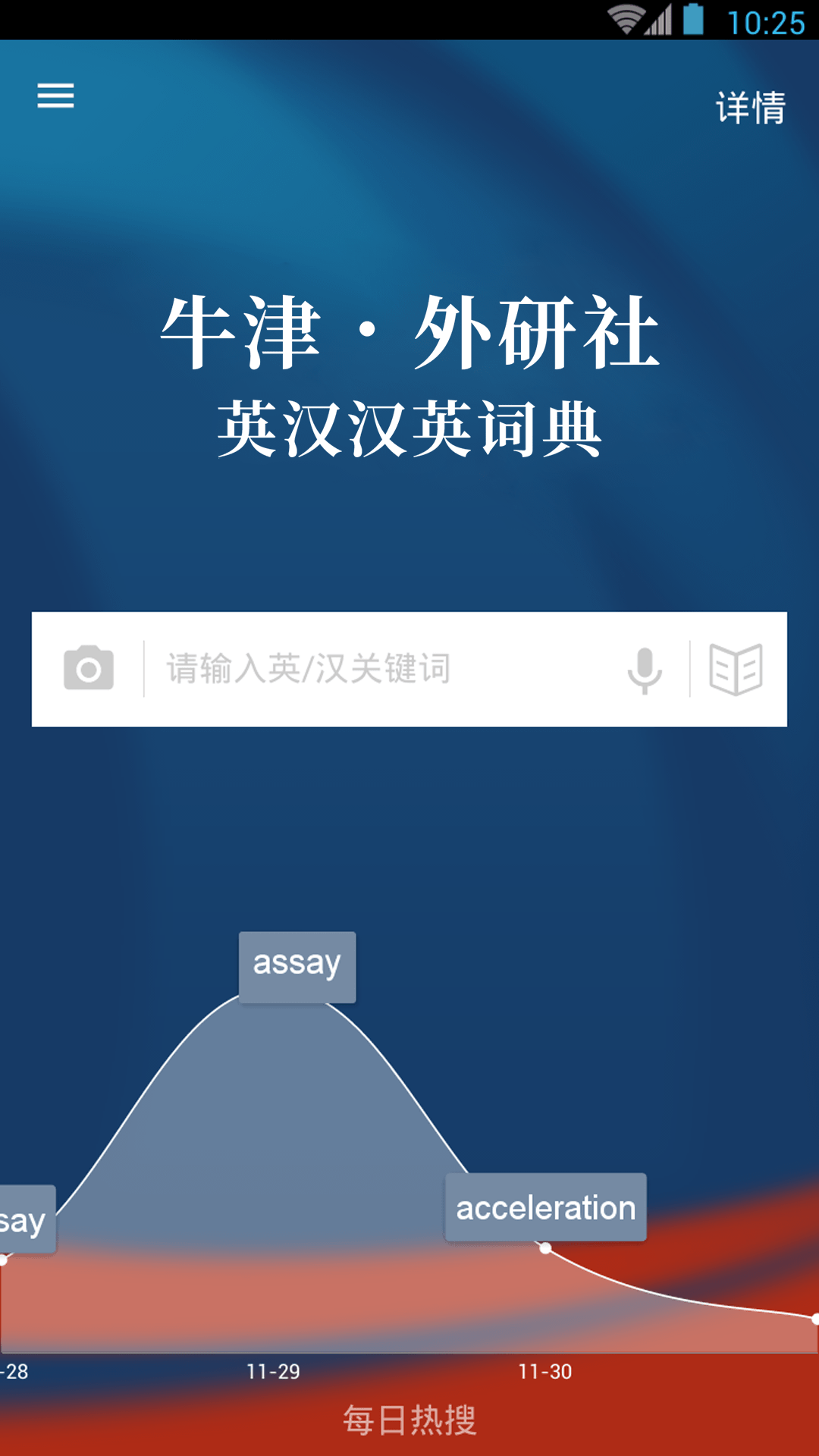 牛津外研英汉汉英词典截图