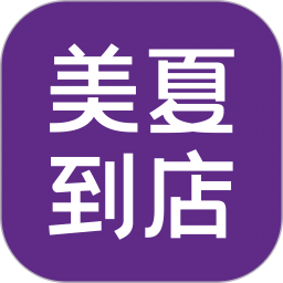 美夏到店电脑版