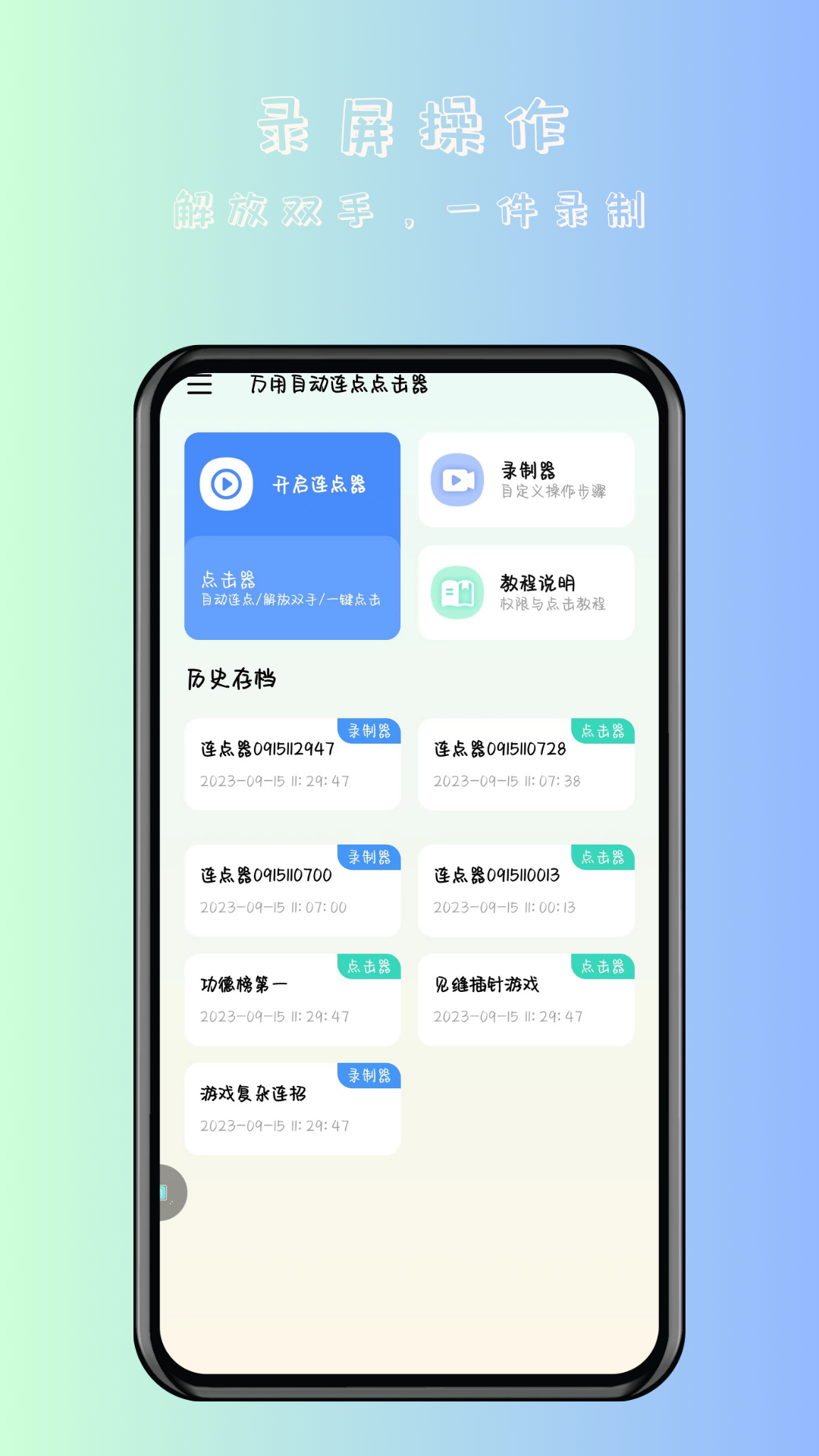 万用自动连点点击器截图