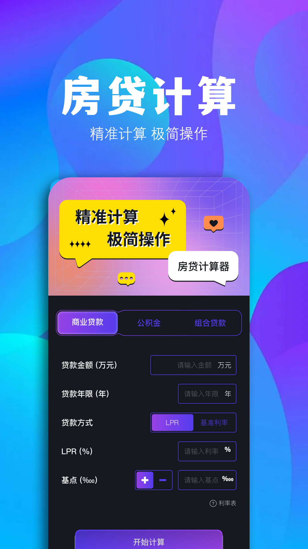 个人房贷计算器截图