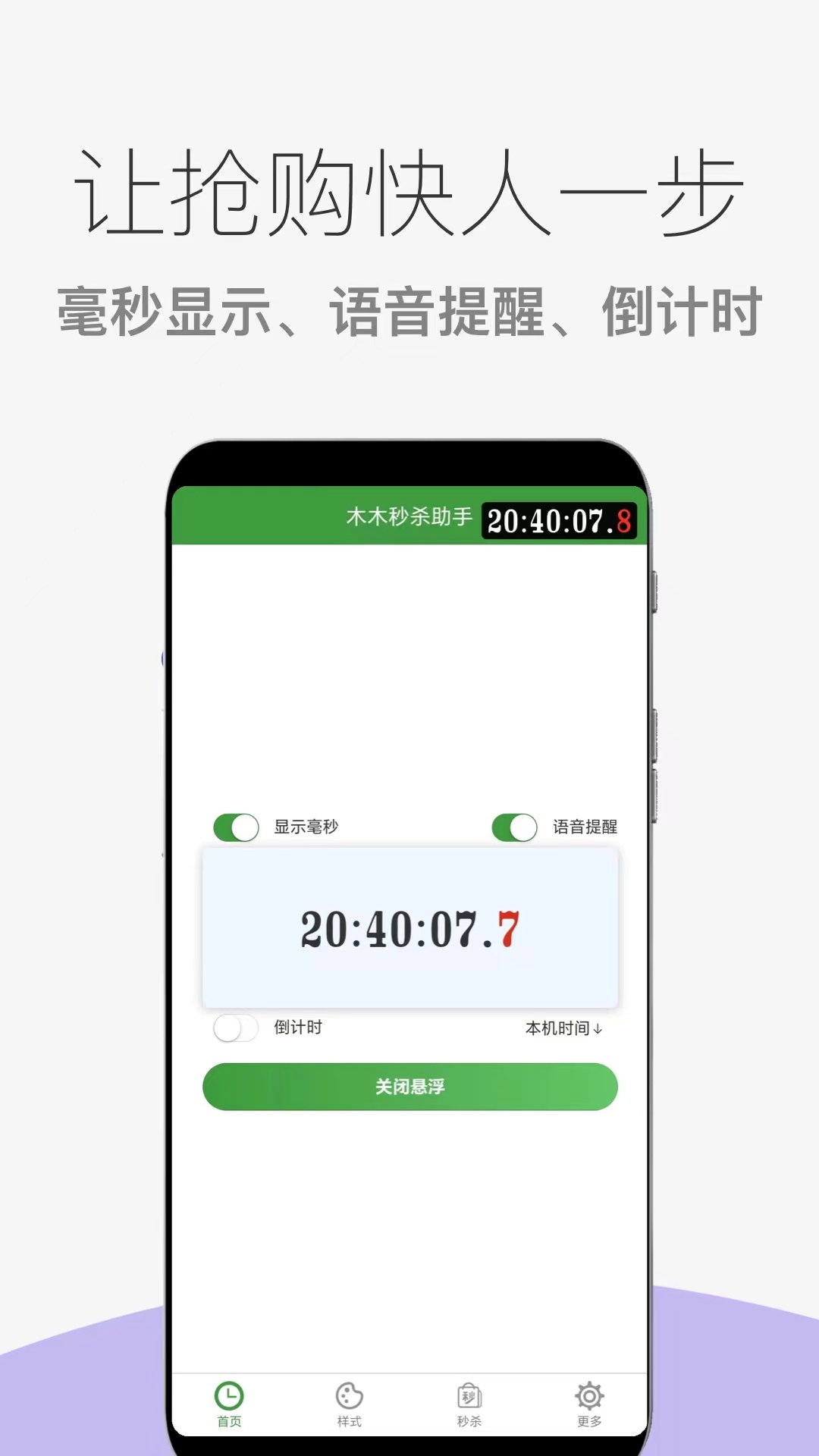 木木秒杀助手截图