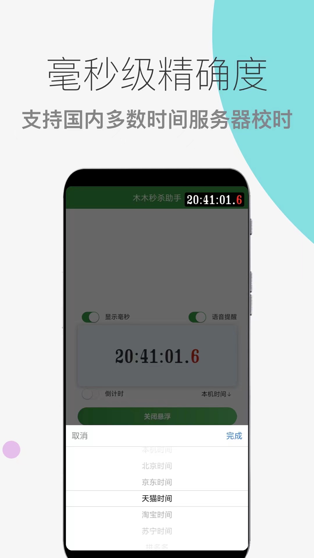 木木秒杀助手截图