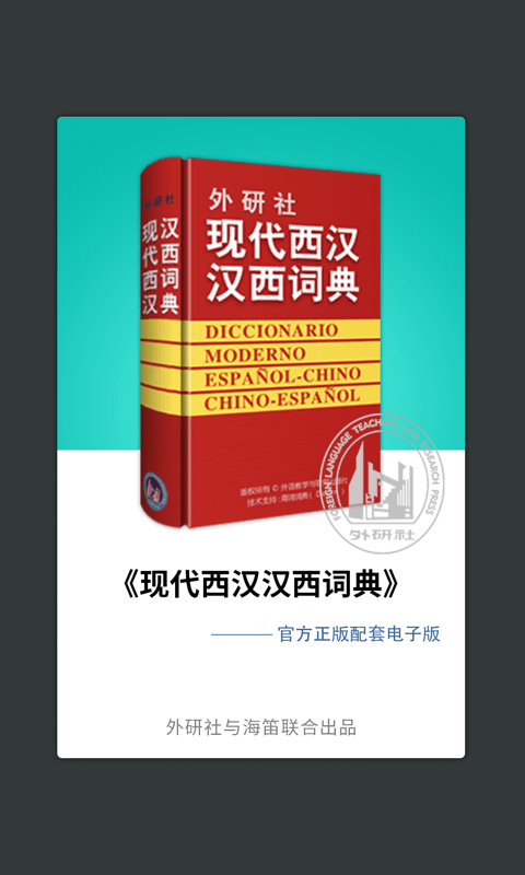 外研社西班牙语截图