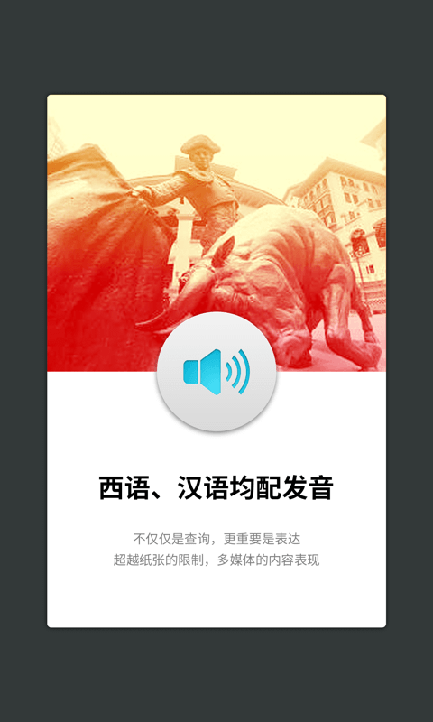 外研社西班牙语截图