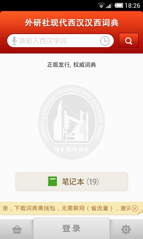 外研社西班牙语截图