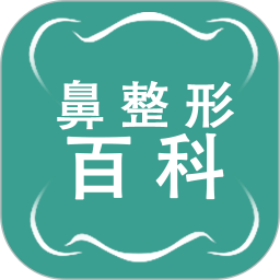 鼻整形百科电脑版