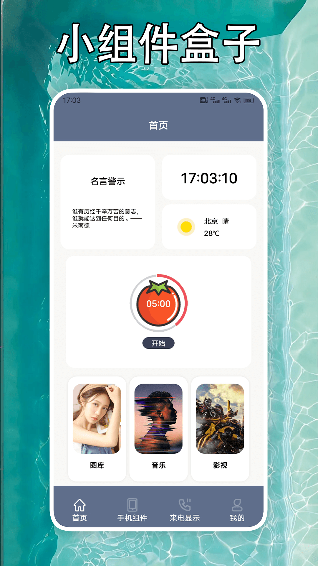 小组件盒子手机大师截图