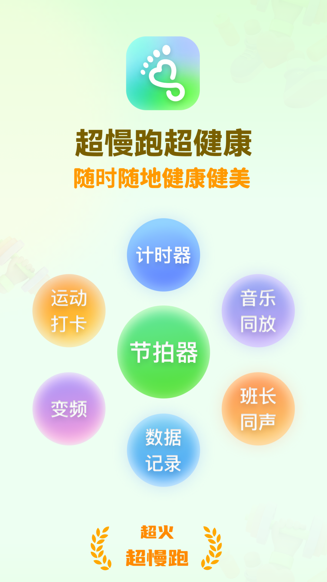 超慢跑节拍器截图