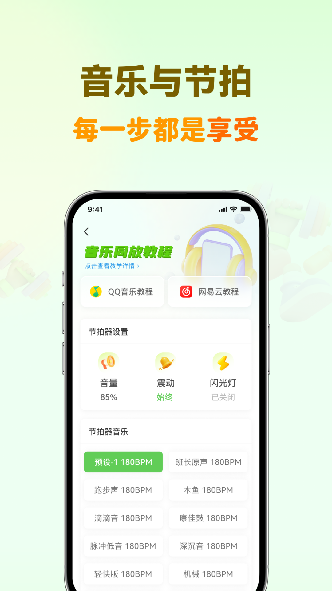 超慢跑节拍器截图