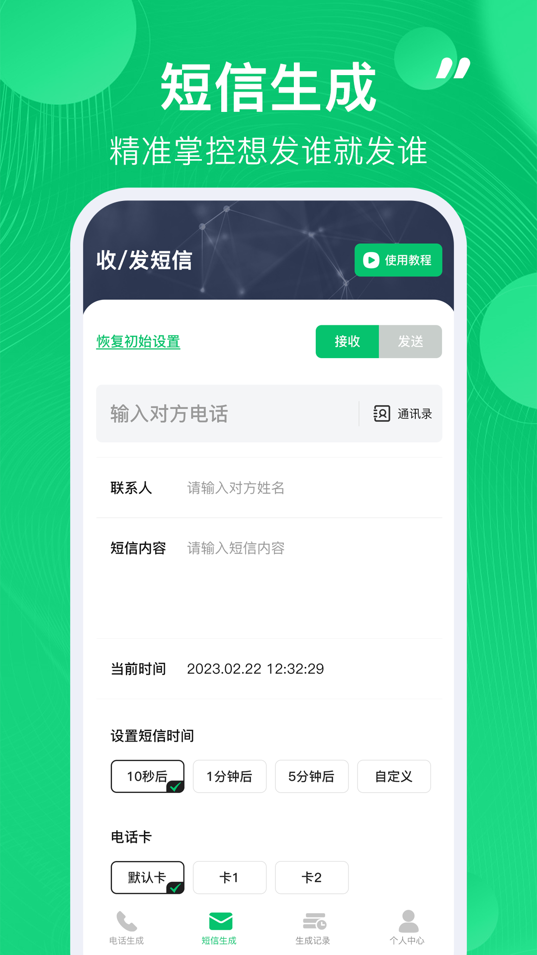 通话记录生成器截图