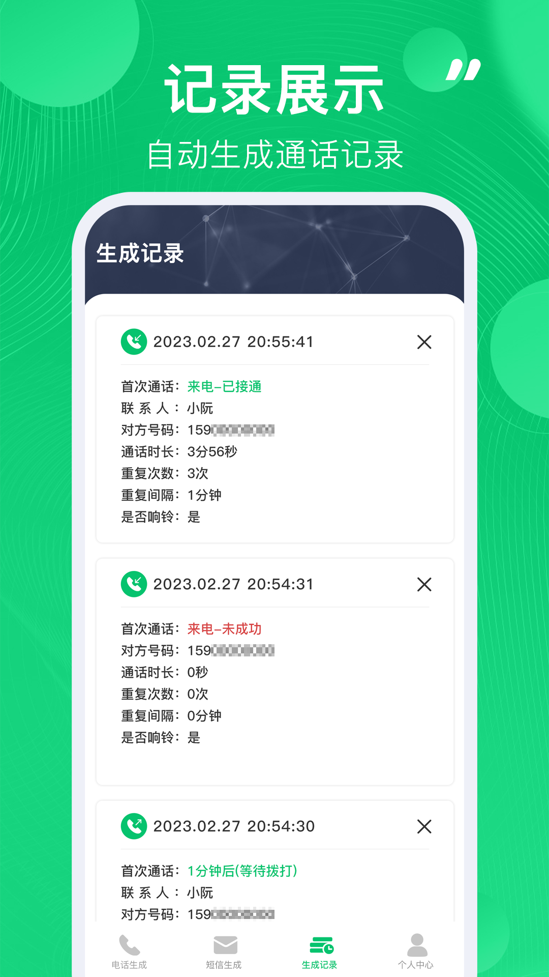 通话记录生成器截图