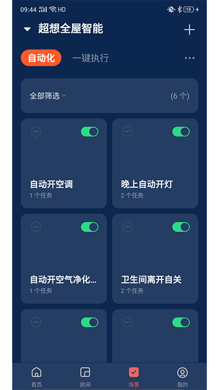 超想全屋智能截图