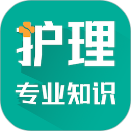 护理专业知识智题库电脑版