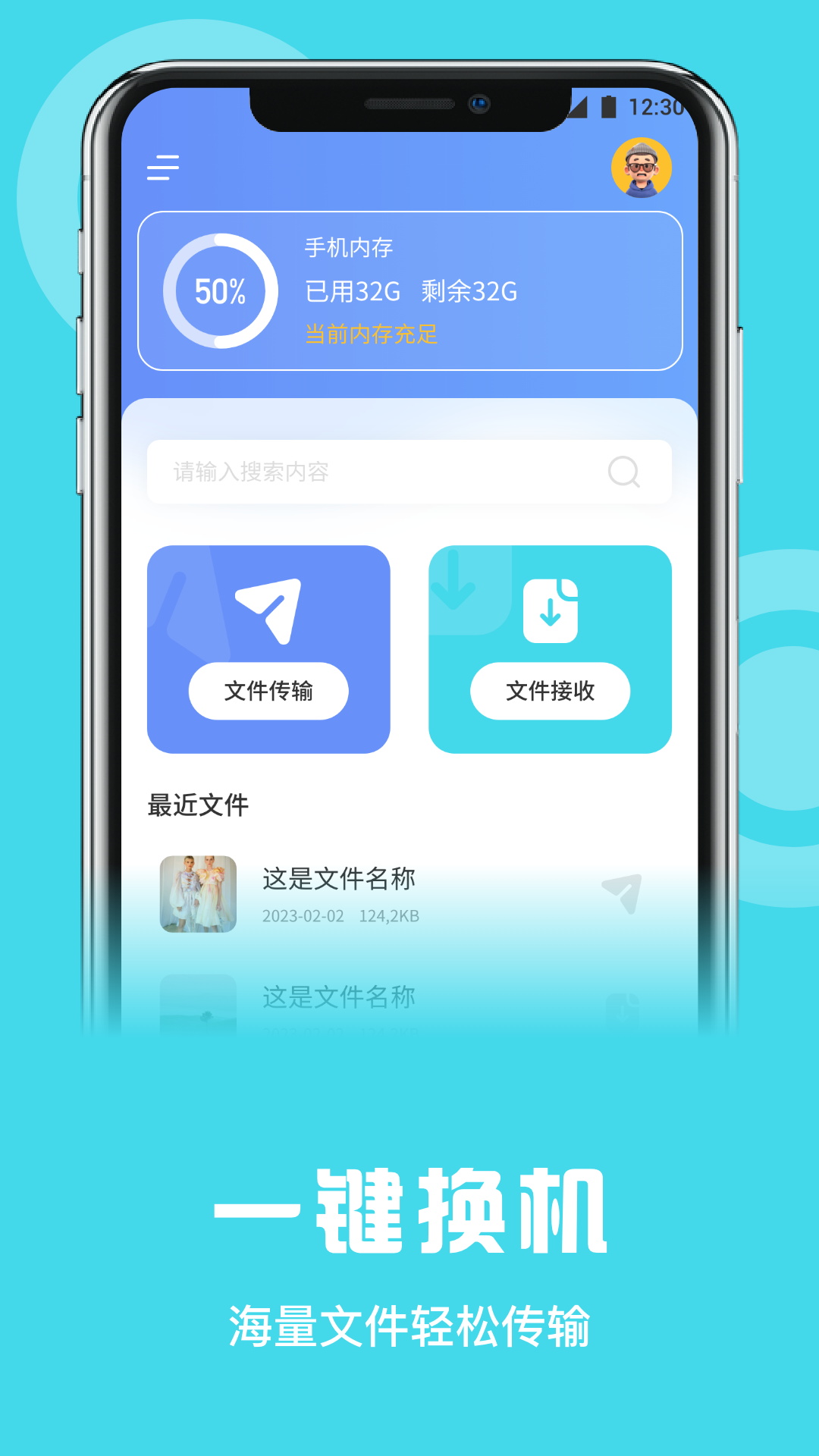 一键换机助手截图