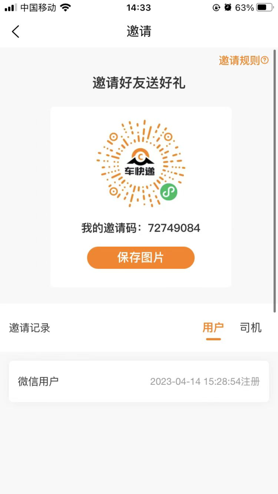 车快递司机端截图