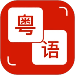 粤语学习通
