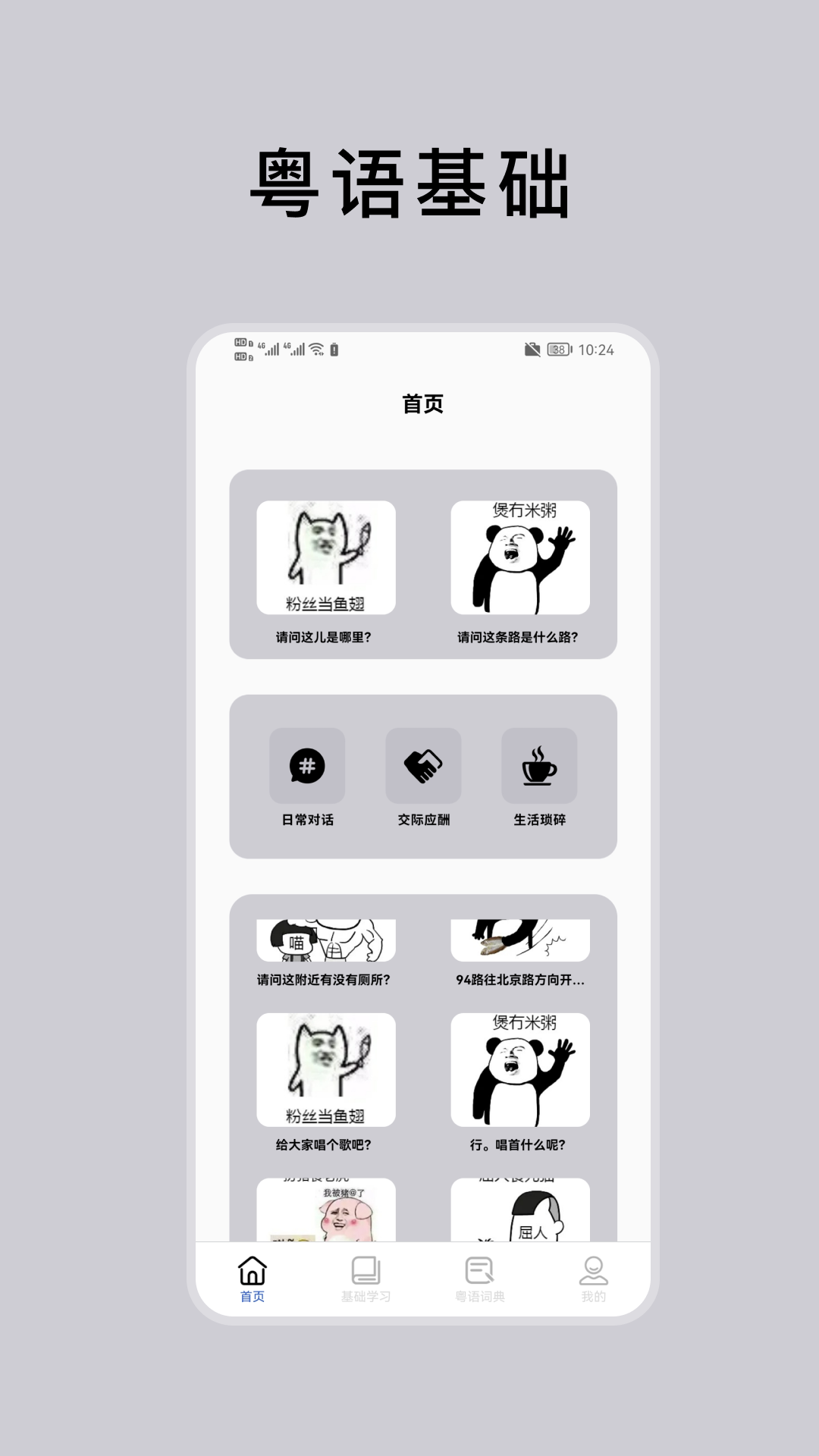 粤语学习通截图