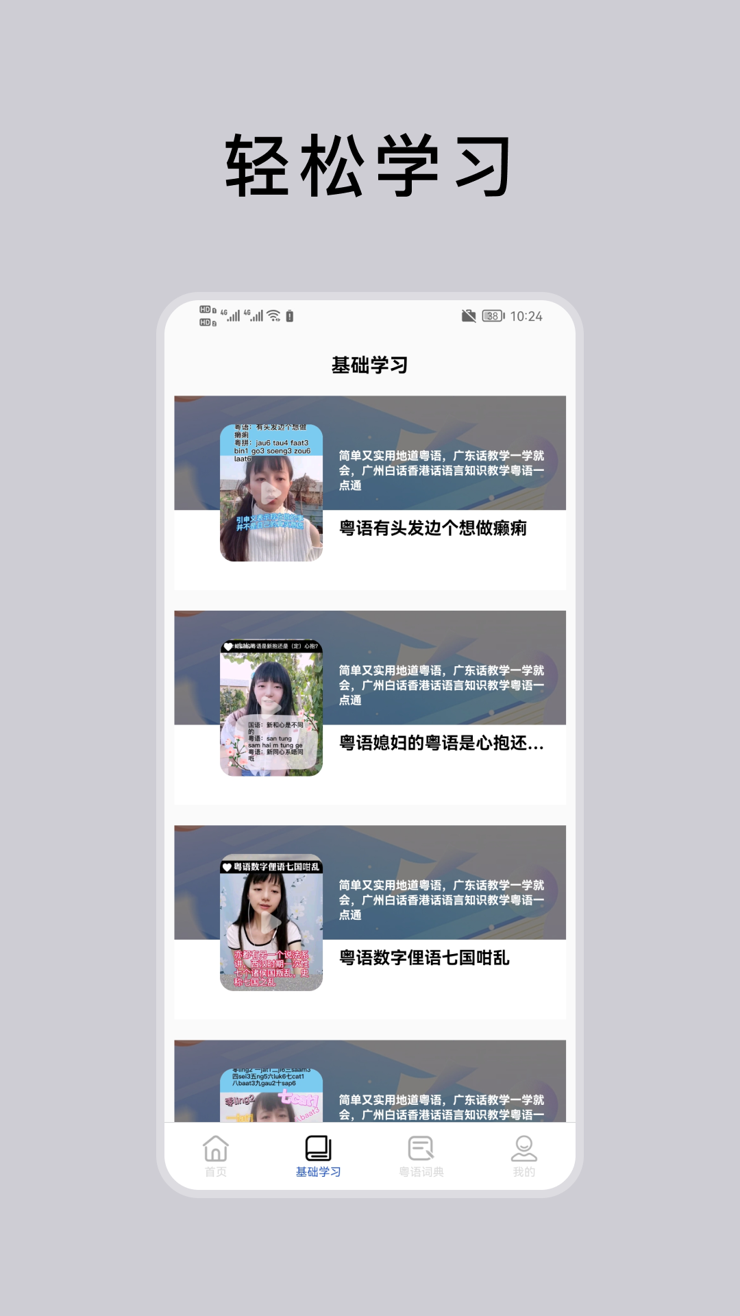 粤语学习通截图