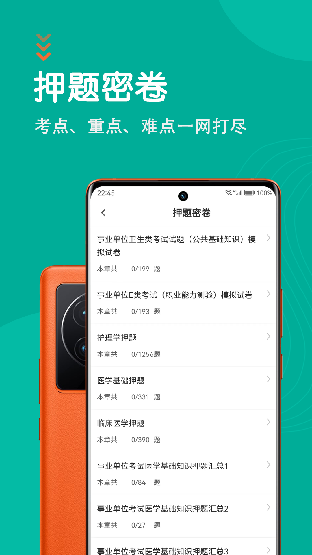 医学基础知识智题库截图