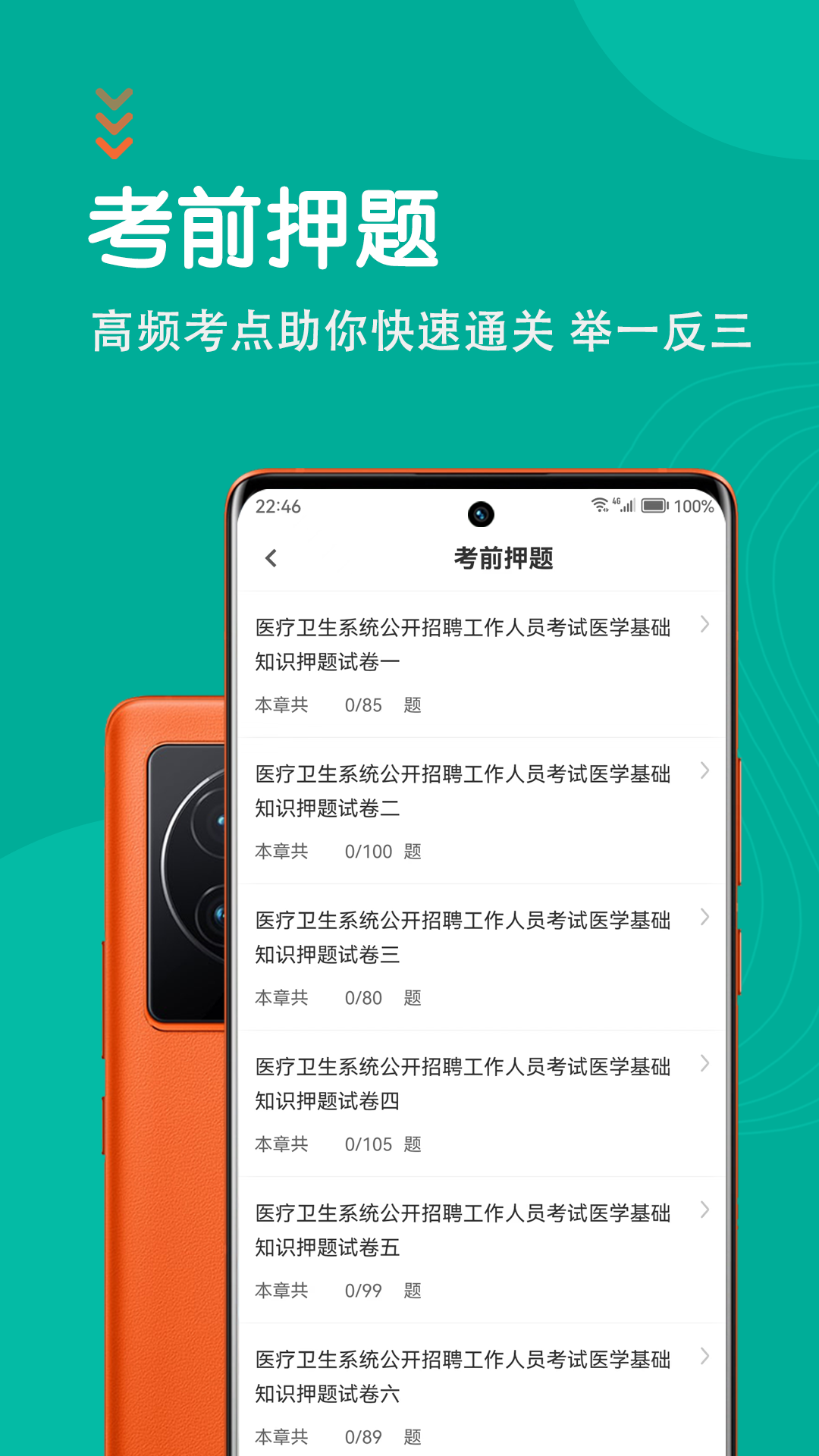 医学基础知识智题库截图