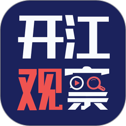 开江观察电脑版
