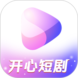 开心短剧电脑版