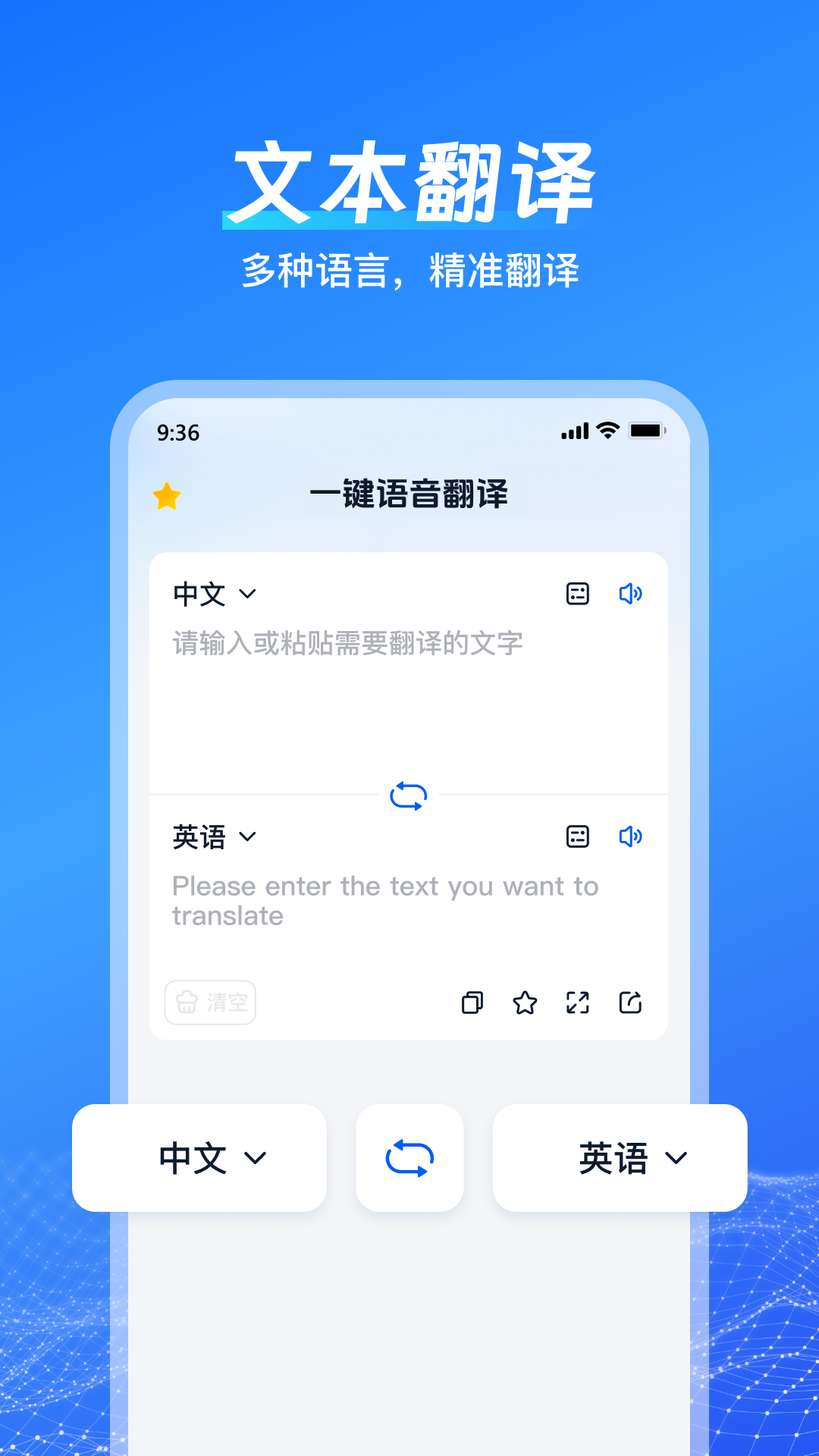 一键语音翻译截图