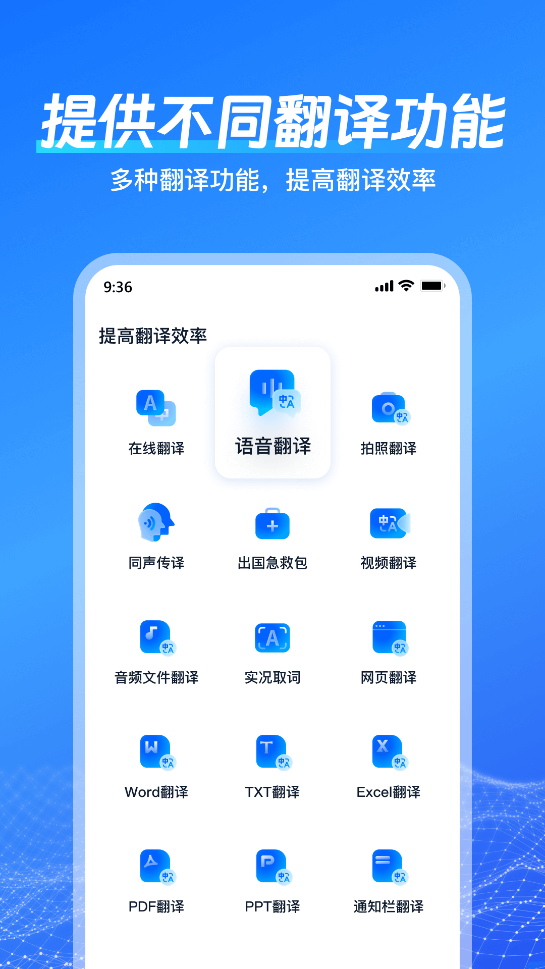 一键语音翻译截图