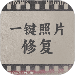 一键照片修复