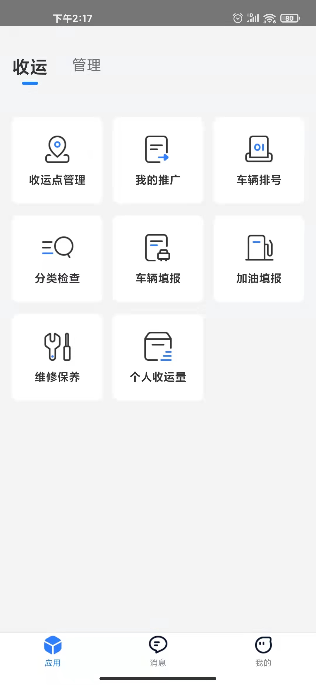 数字化收运截图