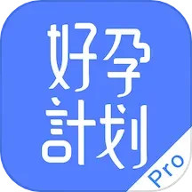 好孕计划Pro电脑版