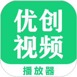 优创视频播放器电脑版