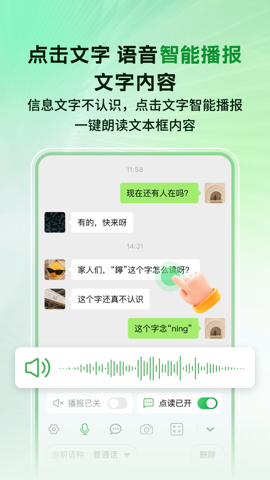 语音播报智读输入法截图