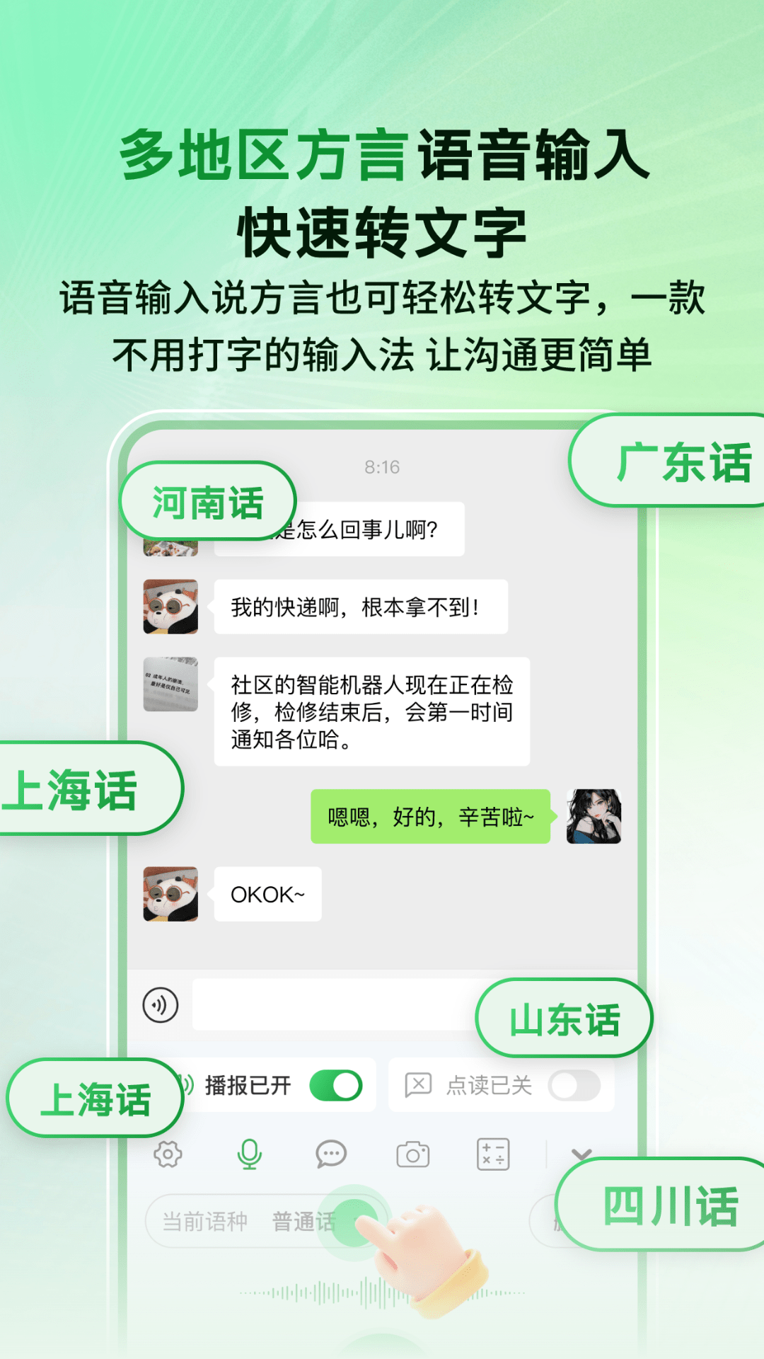 语音播报智读输入法截图