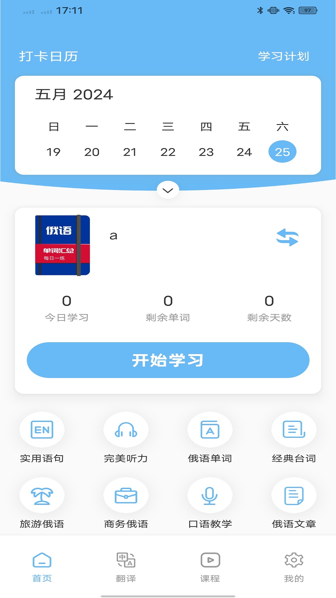 俄语学习通截图