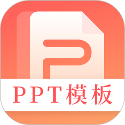 第一PPT电脑版