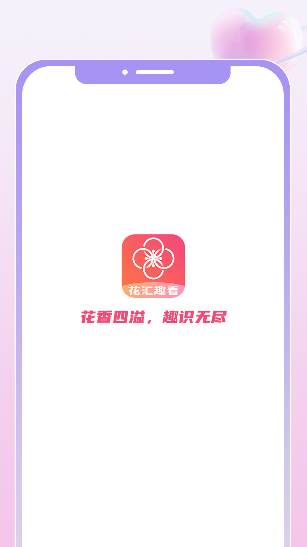 花汇趣看截图
