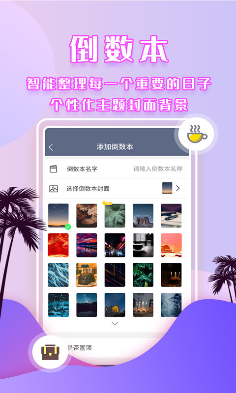 倒数时间管理器截图