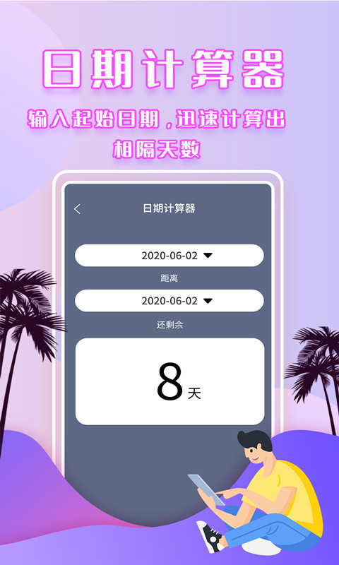 倒数时间管理器截图