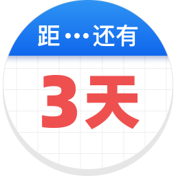 倒数助手电脑版