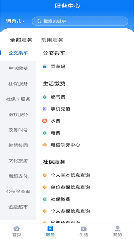 酒泉一卡通截图