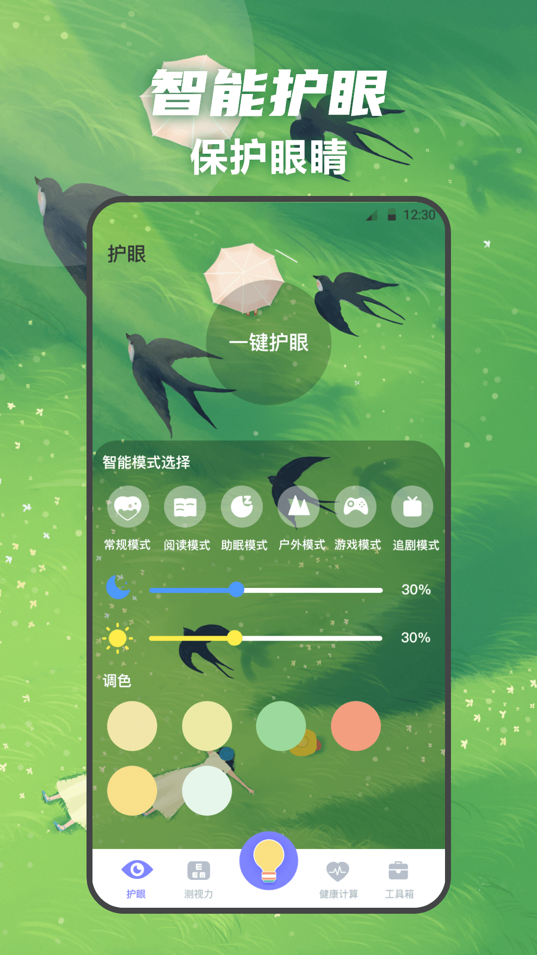 夜间护眼截图