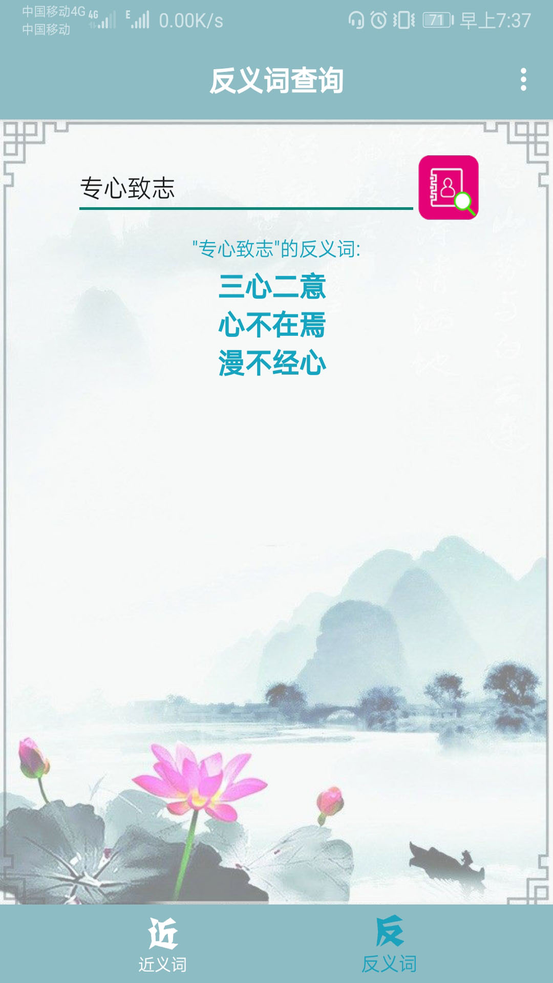 近义词反义词查询截图