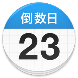 倒数日电脑版
