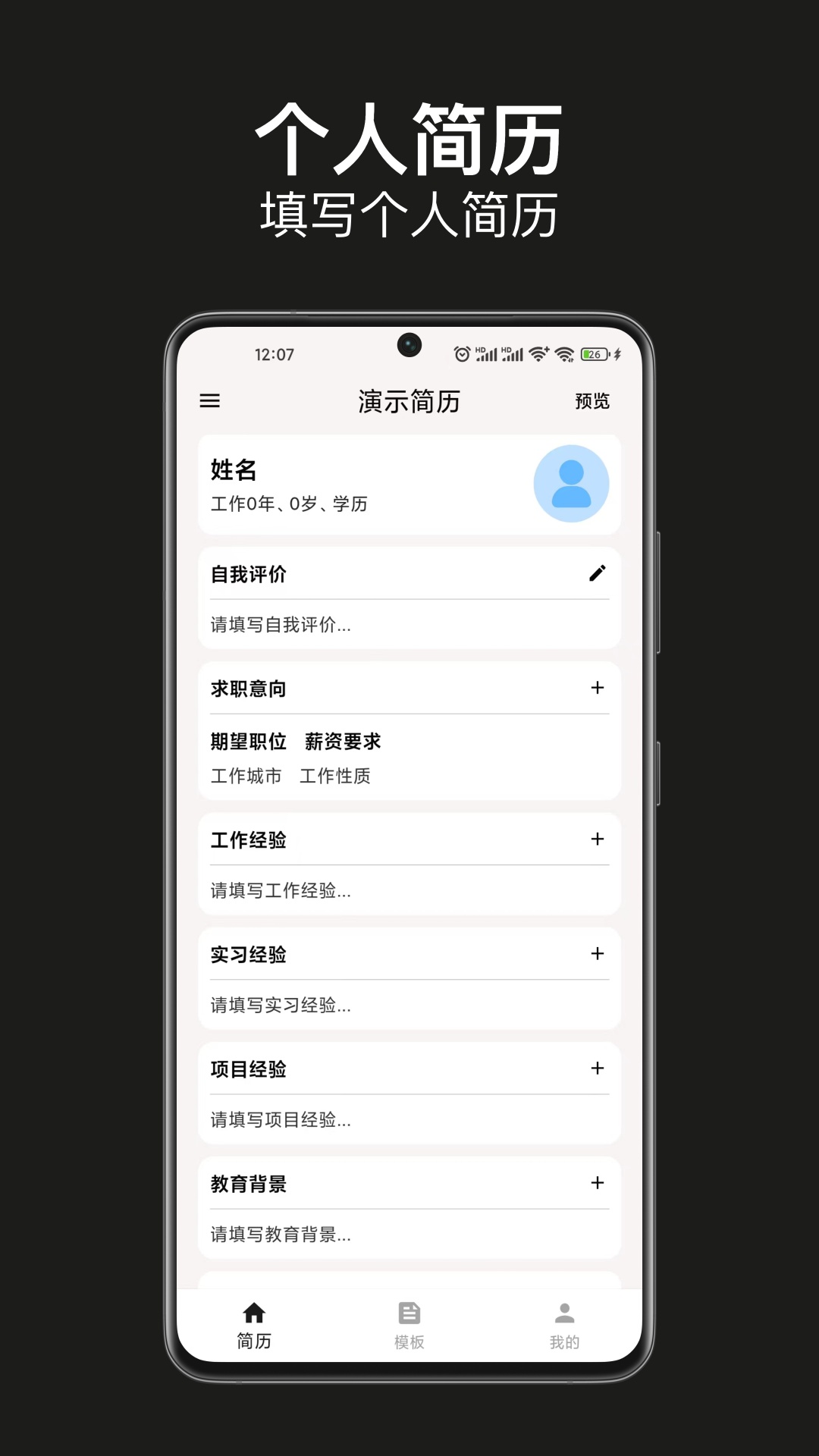 手机简历制作截图