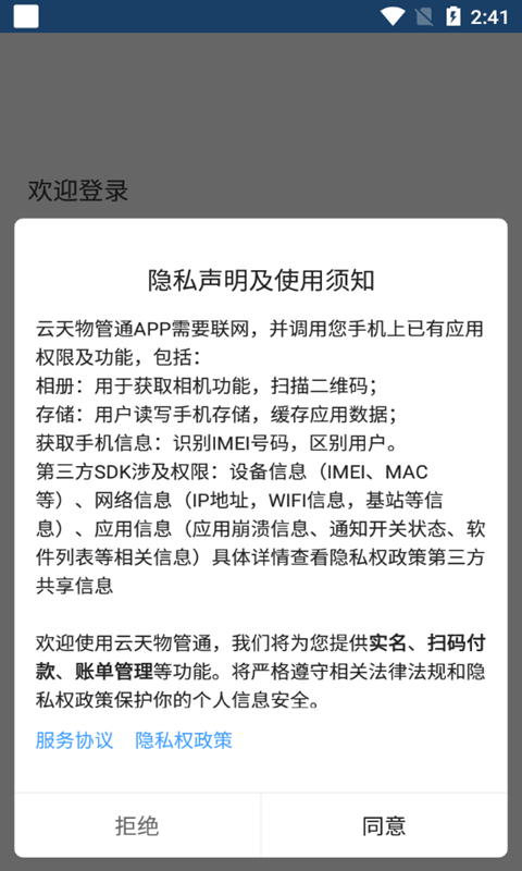 云天物管通截图