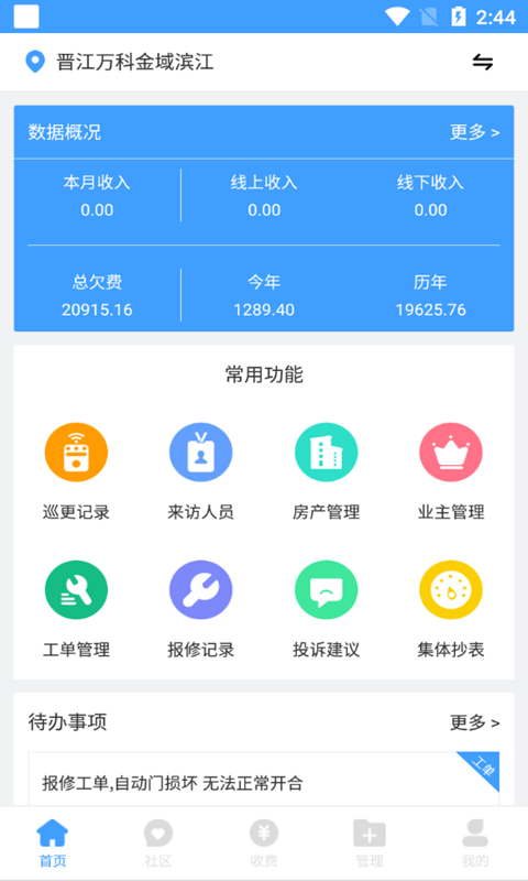 云天物管通截图