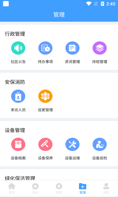 云天物管通截图