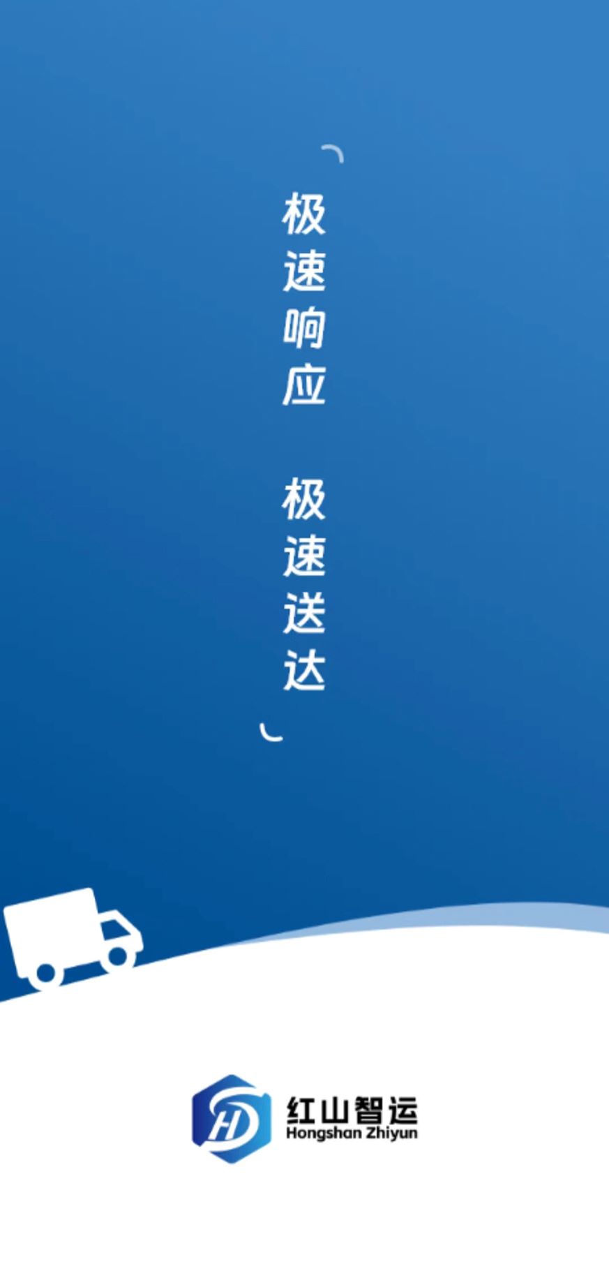 红山智运货主端截图